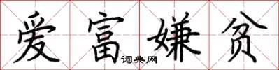 荆霄鹏爱富嫌贫楷书怎么写