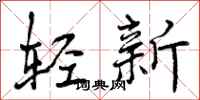 曾庆福轻新行书怎么写