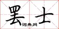 荆霄鹏罢士楷书怎么写