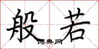 荆霄鹏般若楷书怎么写