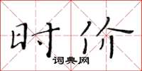 黄华生时价楷书怎么写