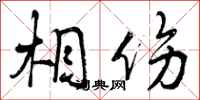 曾庆福相伤行书怎么写