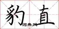 荆霄鹏豹直楷书怎么写