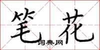 荆霄鹏笔花楷书怎么写