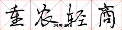 曾庆福重农轻商行书怎么写