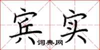 荆霄鹏宾实楷书怎么写