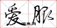 曾庆福爱服行书怎么写