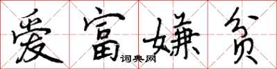 曾庆福爱富嫌贫行书怎么写