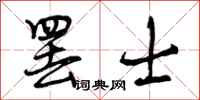 曾庆福罢士行书怎么写
