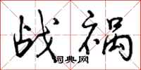 曾庆福战祸行书怎么写