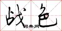 曾庆福战色行书怎么写