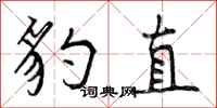 曾庆福豹直行书怎么写