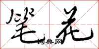 曾庆福笔花行书怎么写