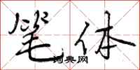 曾庆福笔体行书怎么写