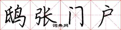 荆霄鹏鸱张门户楷书怎么写