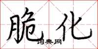荆霄鹏脆化楷书怎么写