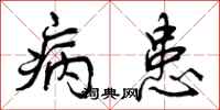 曾庆福病患行书怎么写