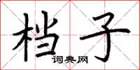 荆霄鹏档子楷书怎么写
