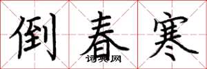 荆霄鹏倒春寒楷书怎么写
