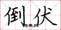 荆霄鹏倒伏楷书怎么写
