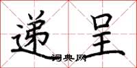 荆霄鹏递呈楷书怎么写