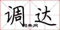 荆霄鹏调达楷书怎么写