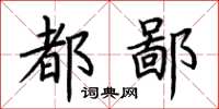荆霄鹏都鄙楷书怎么写