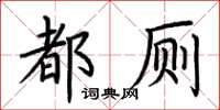 荆霄鹏都厕楷书怎么写