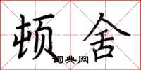荆霄鹏顿舍楷书怎么写