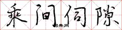 曾庆福乘间伺隙行书怎么写