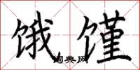 荆霄鹏饿馑楷书怎么写