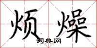 荆霄鹏烦燥楷书怎么写