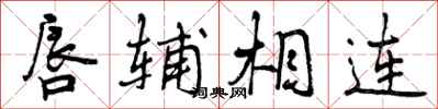 曾庆福唇辅相连行书怎么写