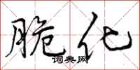 曾庆福脆化行书怎么写