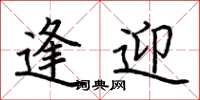 荆霄鹏逢迎楷书怎么写