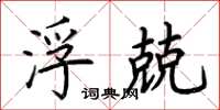 荆霄鹏浮兢楷书怎么写