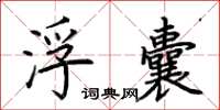 荆霄鹏浮囊楷书怎么写