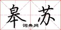 荆霄鹏皋苏楷书怎么写