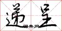 曾庆福递呈行书怎么写