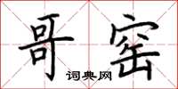 荆霄鹏哥窑楷书怎么写