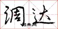 曾庆福调达行书怎么写