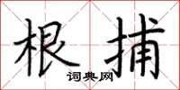 荆霄鹏根捕楷书怎么写
