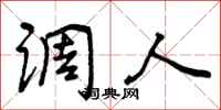 曾庆福调人行书怎么写