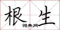荆霄鹏根生楷书怎么写