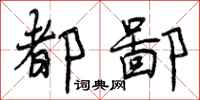 曾庆福都鄙行书怎么写
