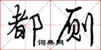 曾庆福都厕行书怎么写