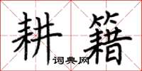 荆霄鹏耕籍楷书怎么写