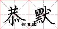 荆霄鹏恭默楷书怎么写