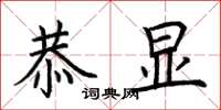 荆霄鹏恭显楷书怎么写
