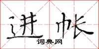 黄华生进帐楷书怎么写